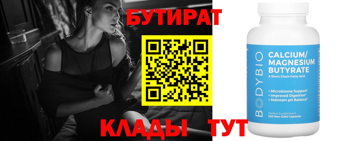 Бутират Butirat  БУТИРАТ  Кунгур 