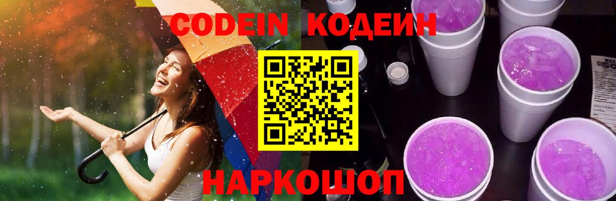 Кодеин Purple Drank  Кунгур  Кодеин напиток Lean (лин) 